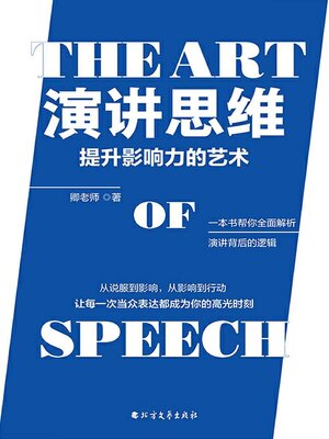 cover image of 演讲思维